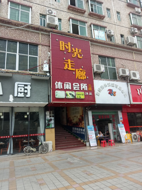 时光走廊休闲会所图片