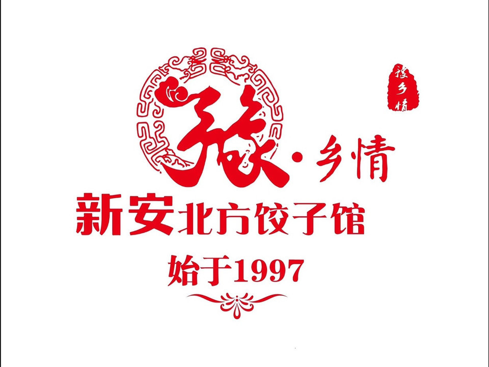 北方饺子馆