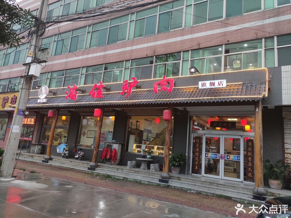 潘佳驴肉店