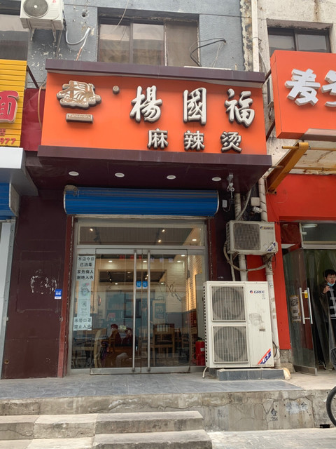 杨国福麻辣烫门店图片