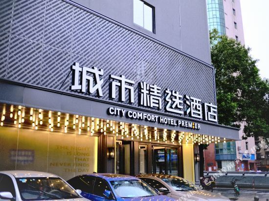 城市精选酒店(长沙国金中心店)图片