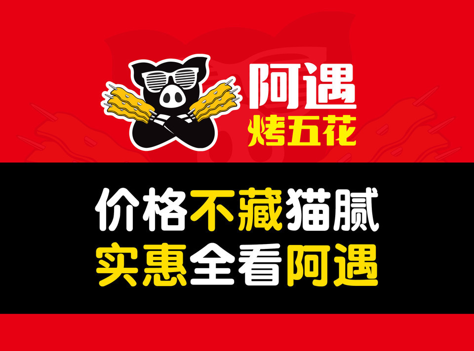阿遇烤