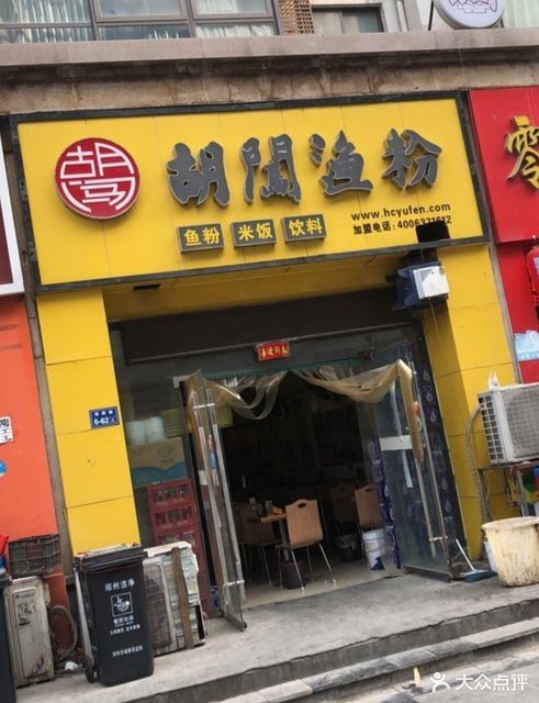 胡闯渔粉(十里铺店)