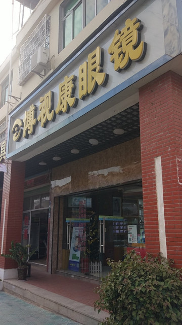 在哪里,在哪儿):厦门市翔安区长远路与新兴路交汇处西电话:博视康眼镜