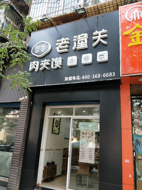 左左香老潼关肉夹馍图片