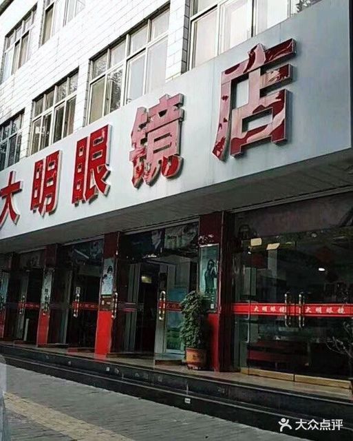 大明眼镜