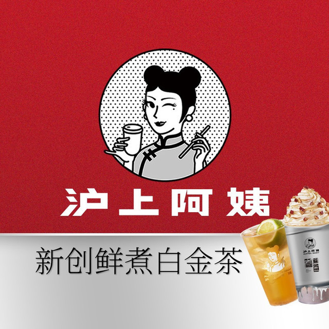 沪上阿姨