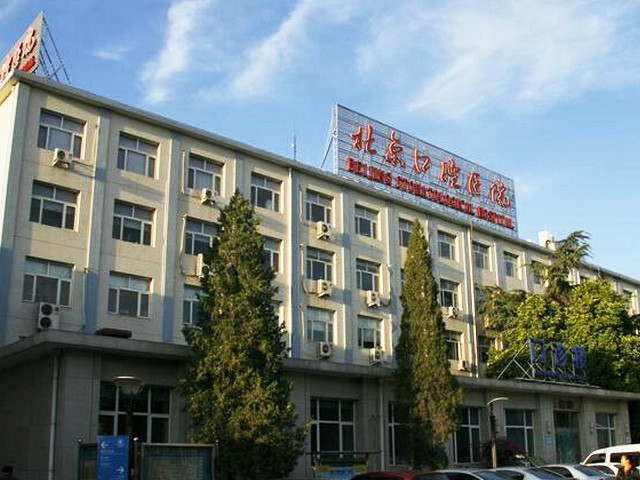 包含北京口腔医院