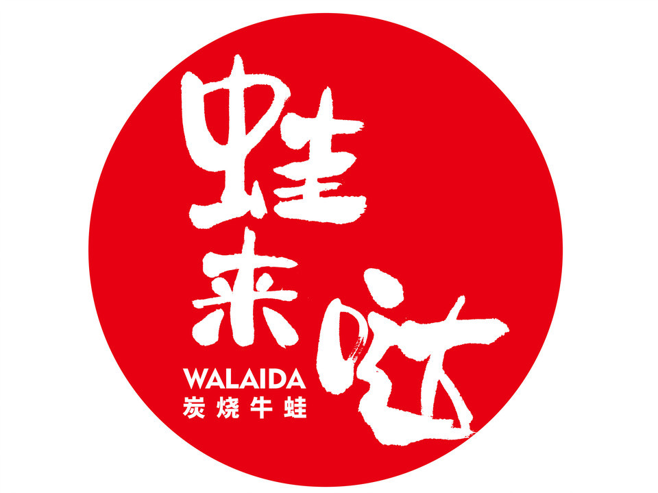 蛙来哒炭烧牛蛙义乌之心店