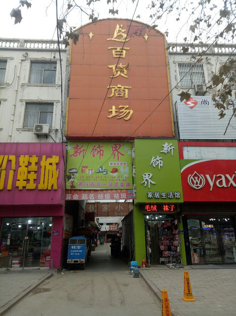 郓城百货商场图片