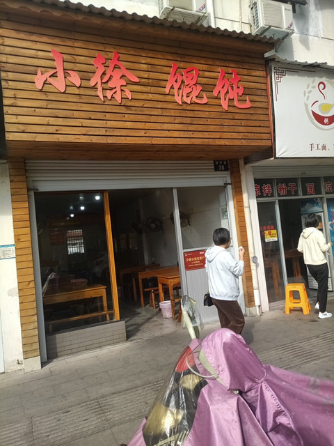 小徐馄饨