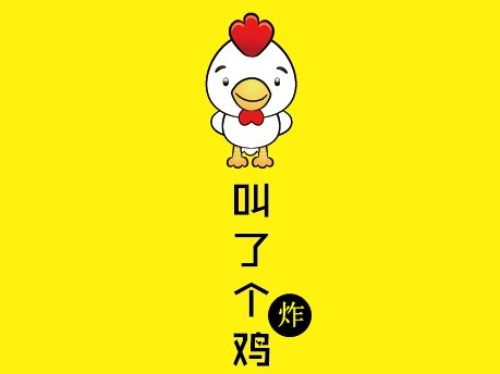 叫了个炸鸡
