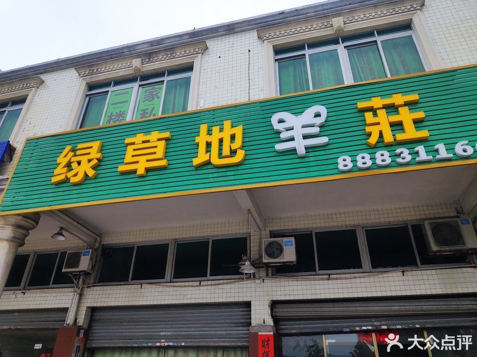 绿草地羊庄位于佛山市高明区明五路 标签:餐馆中餐餐饮牛羊肉火锅火锅