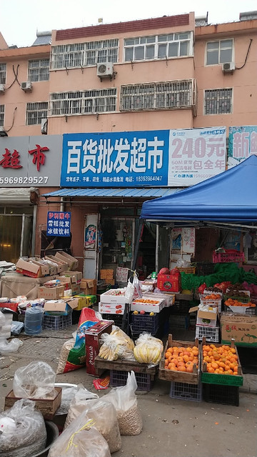 百货批发超市