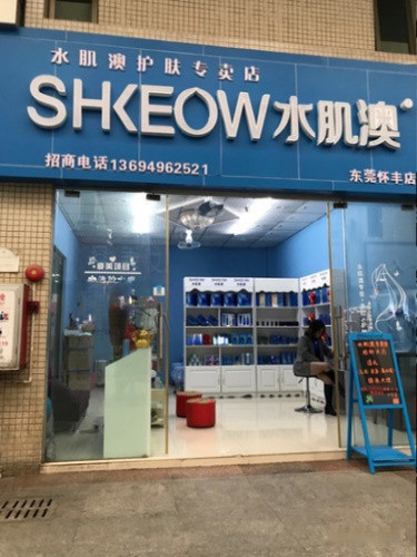 水肌澳护肤专卖店(东莞怀丰店)图片