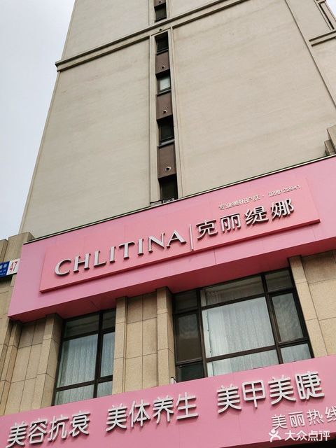 克麗緹娜美容院桃源店