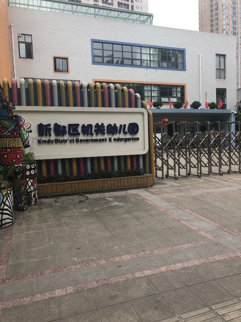 四川省省直机关幼儿园