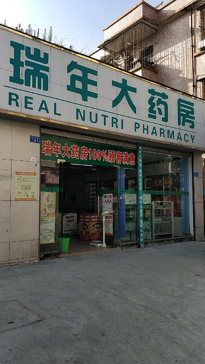 天安堂药业碧岭新沙连锁店