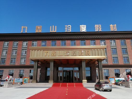 汤旺九鑫山珍度假村图片