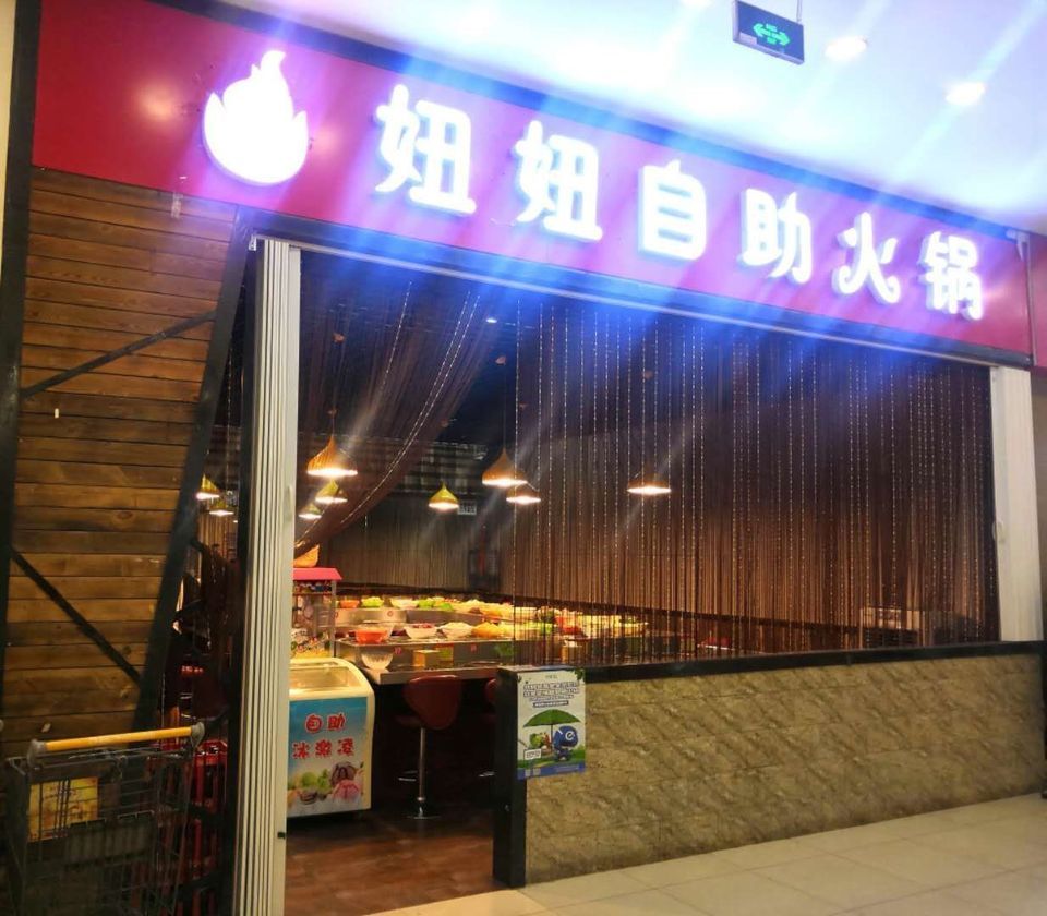 19元自助小火锅建南汽车站对面