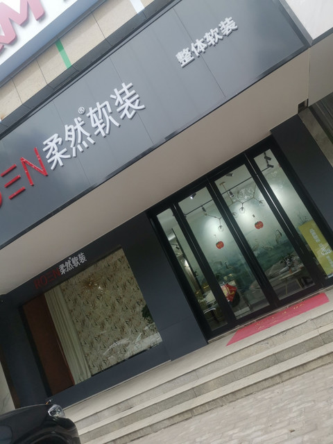 瑞宝天天软装馆马可波罗磁砖好莱客(花桥路店)扬金家居体验馆克洛斯威