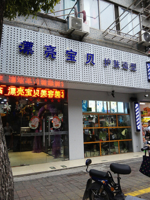 漂亮宝贝护肤造型spa养生长逸五店图片