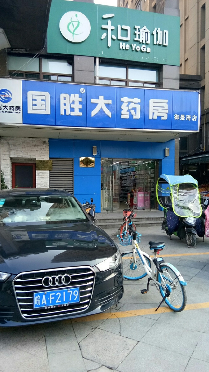 国胜大药房(御景湾店)图片