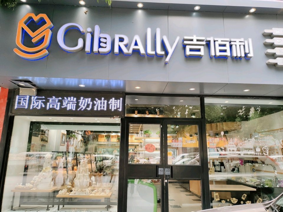 查看辽阳吉百利蛋糕店_360地图搜索结果列表