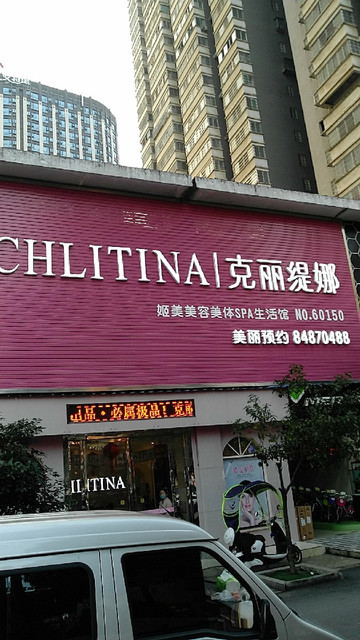 > 长沙克丽缇娜