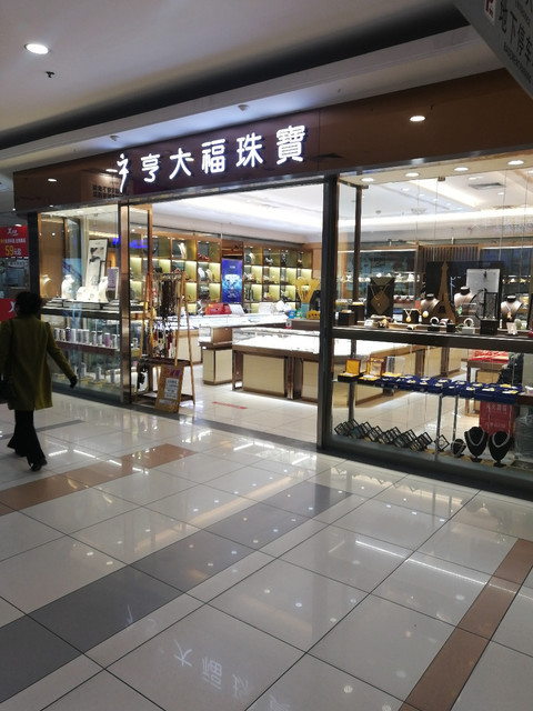 2021-08-15【亨大福珠宝】亨大福珠宝地址,亨大福珠宝电话,亨大福珠宝