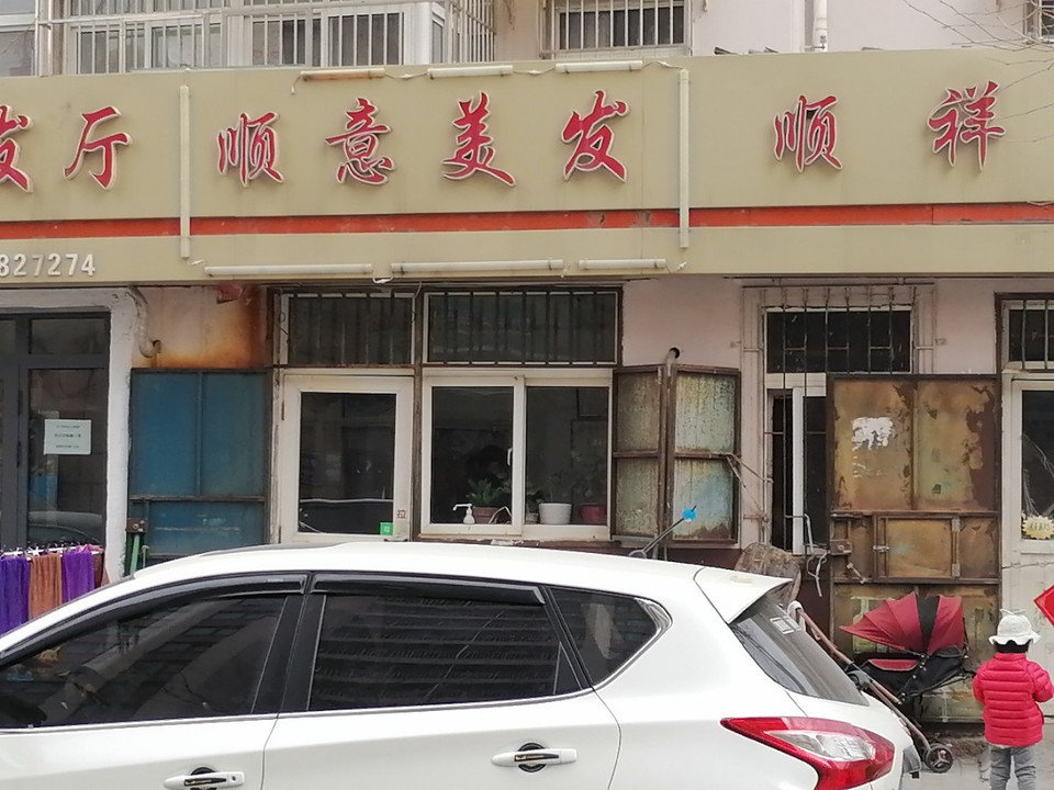 向阳理发店