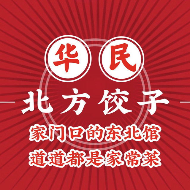                  华民北方饺子馆