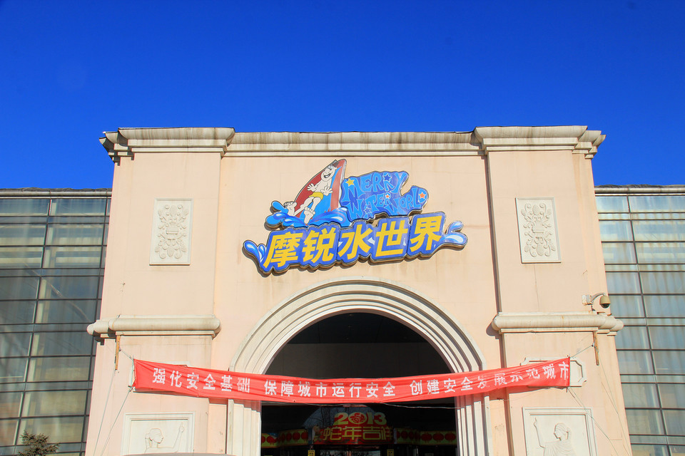 摩锐水世界图片