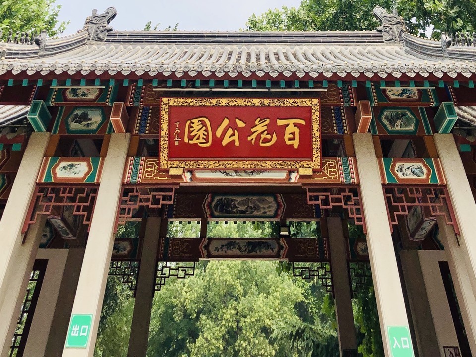 百花公园
