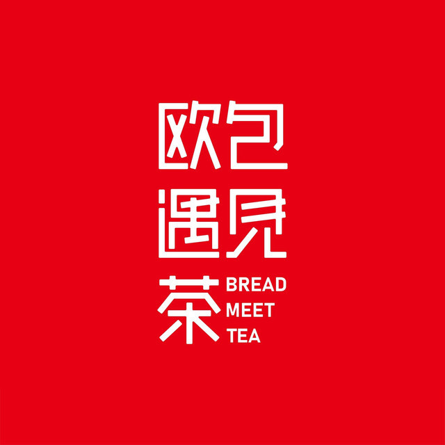 欧包遇见茶(百汇时代广场店)图片