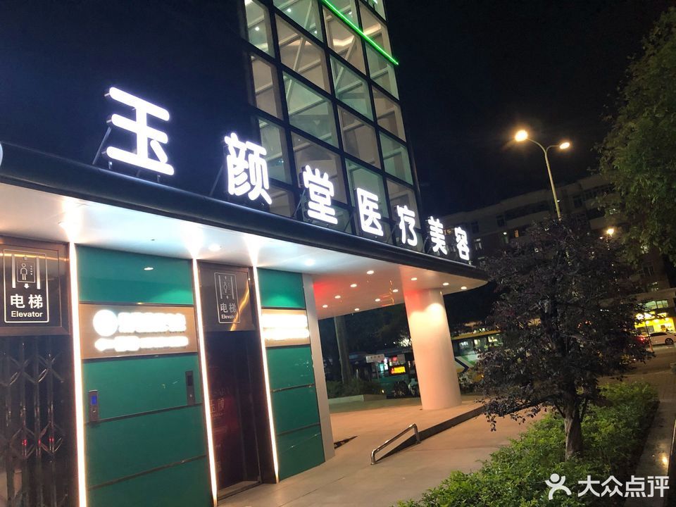 玉颜堂·国际美疗会所