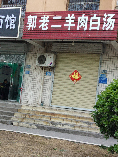 郭老二羊肉白汤