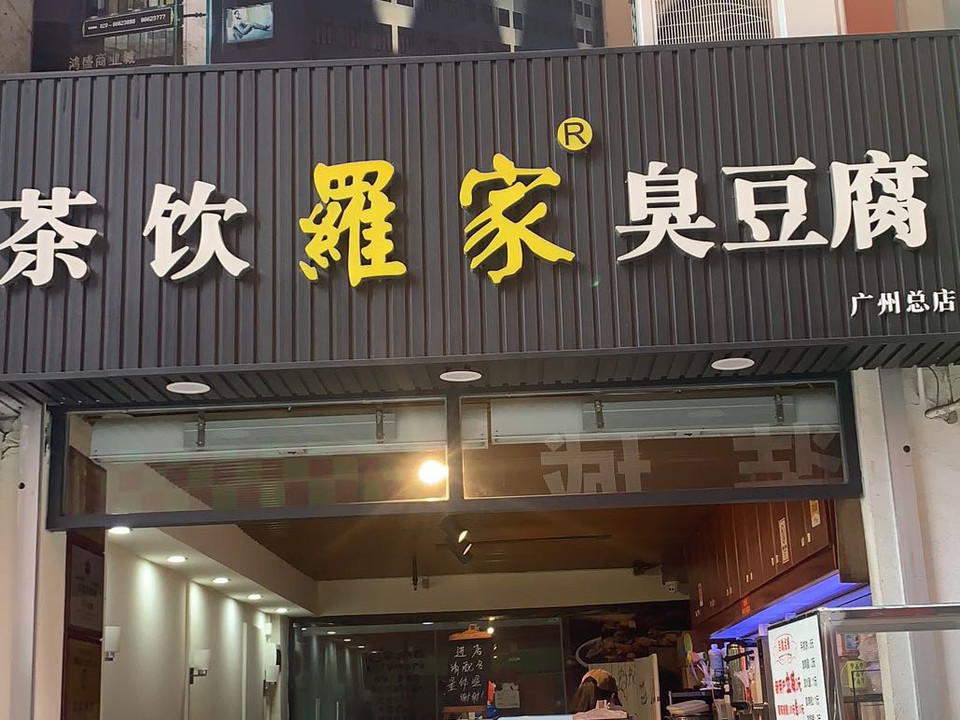 里大道1243号怡景公寓隔壁推荐菜:臭豆腐陕西凉皮长沙罗家臭豆腐分类