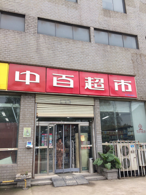             中百超市(化工新区店