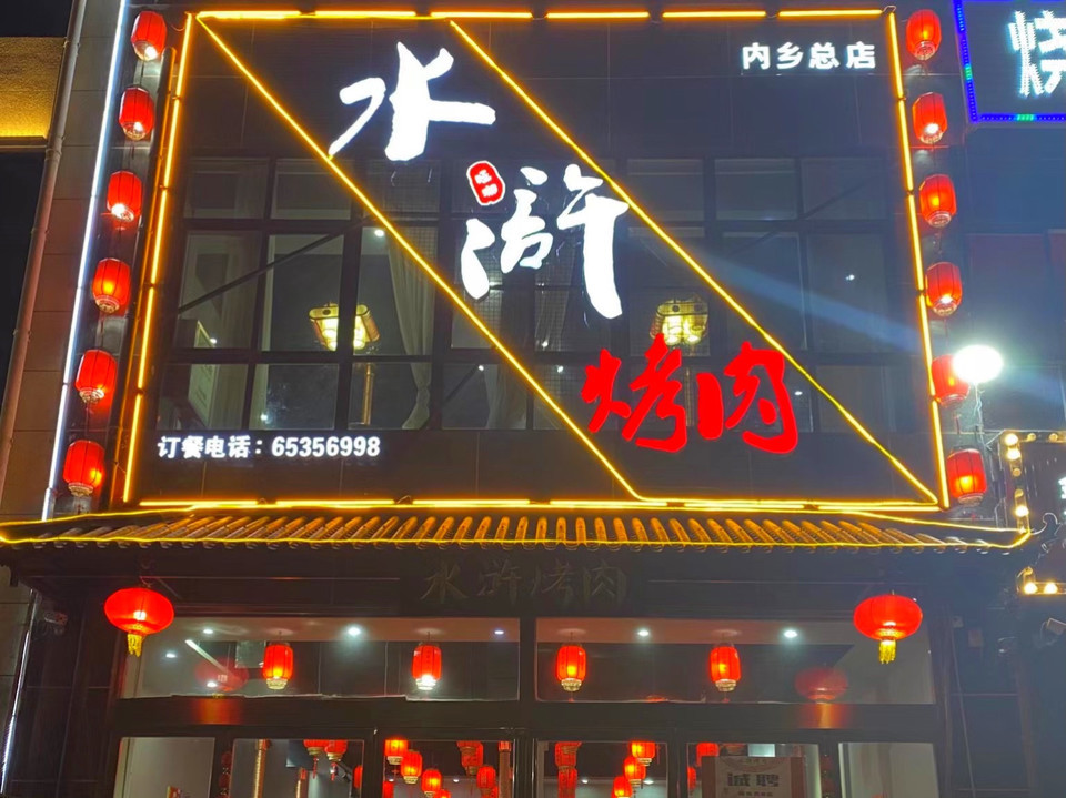 水浒烤肉(林业局店)图片