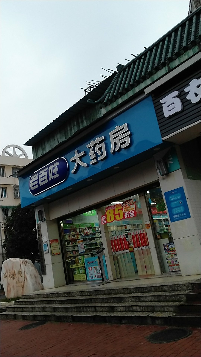 老百姓大藥房(長沙鹹嘉新村分店)圖片