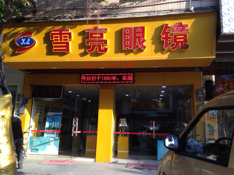 雪亮眼镜店