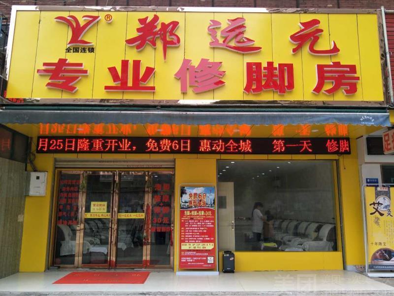 郑远元专业修脚房胜利二路店