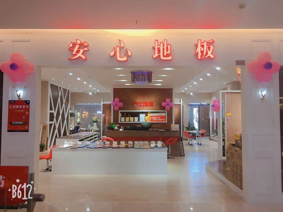 安心地板(五洲城店)图片