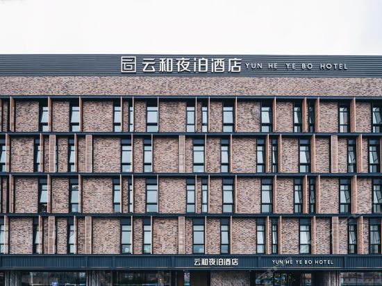 云和夜泊酒店上海虹桥枢纽国展中心店