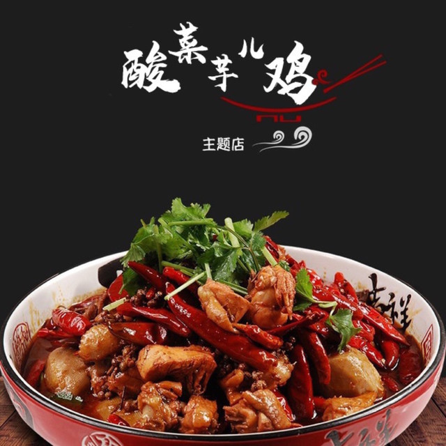                酸菜芋儿鸡主题店