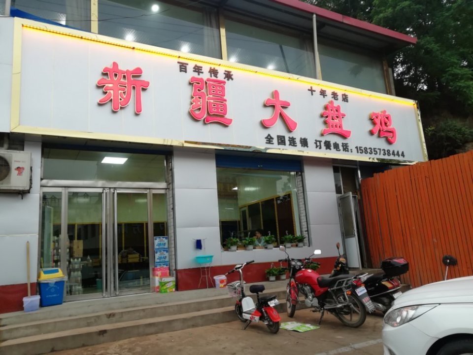 新疆大盘鸡全国加盟连锁店图片