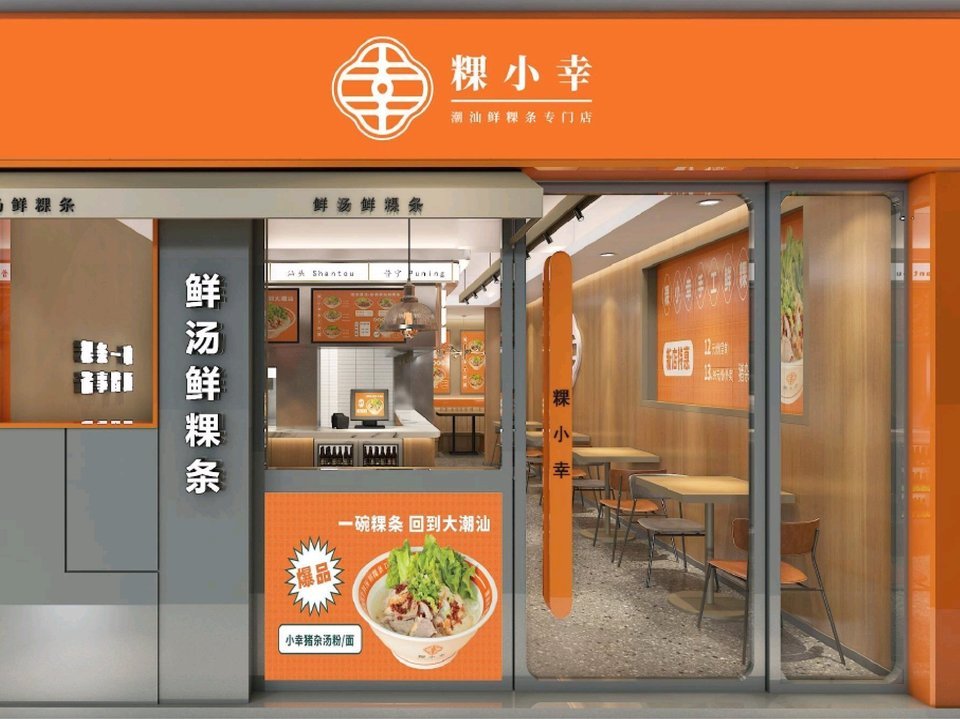 粿小幸潮汕粿条(龙珠达店)图片