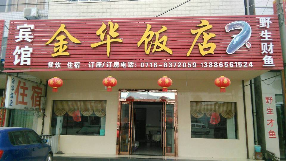 金华饭店图片