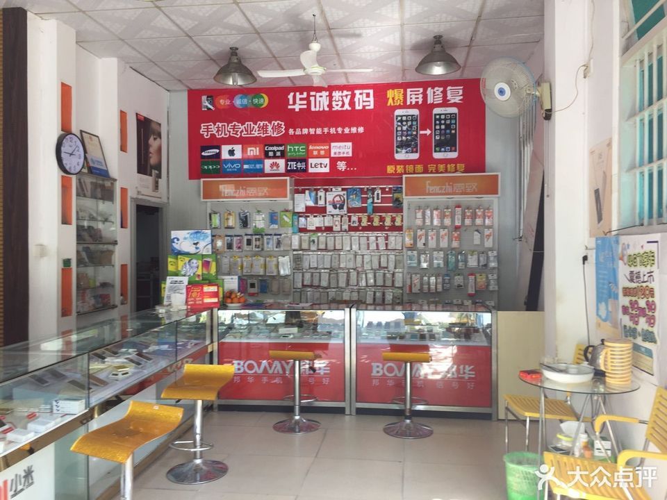 华诚数码手机店